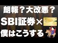 【速報】SBI証券のクレカ還元率が大幅に変更！証券戦争激化の予感