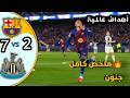 ملخص مباراة تاريخية برشلونة 7 2 نيوكاسل