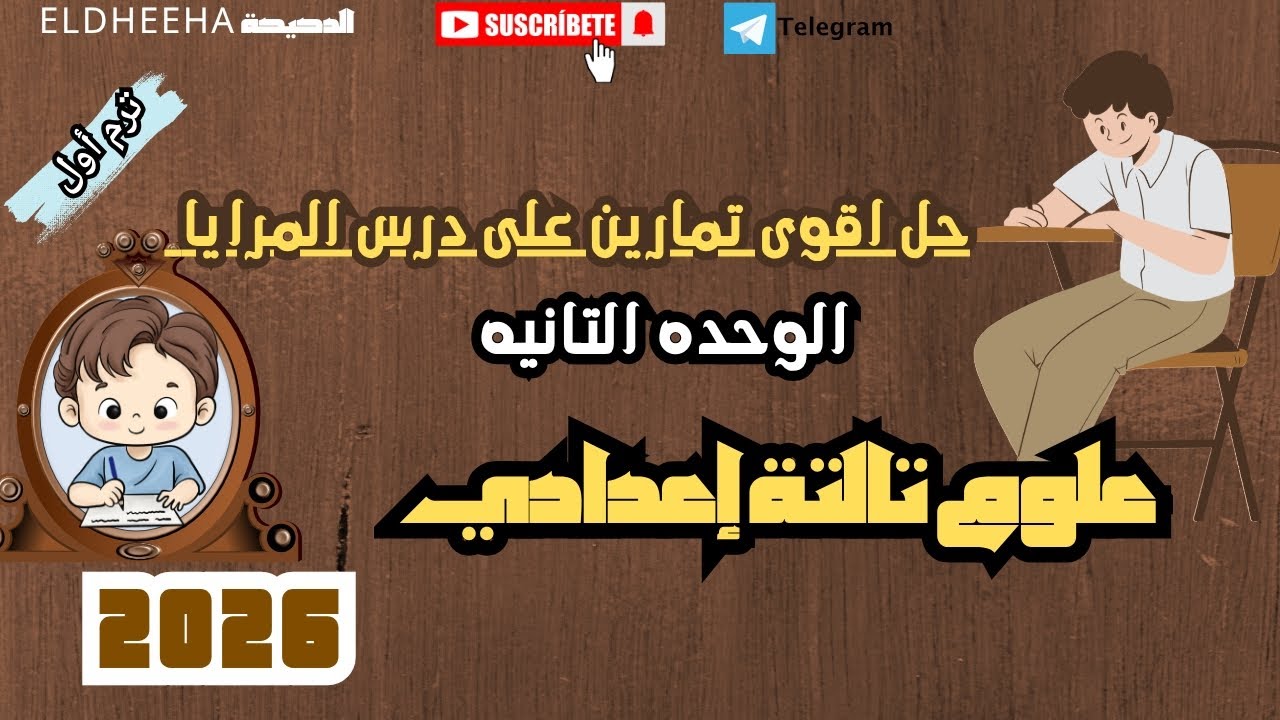 لن يخلو أى امتحان من هذه الأسئلة|حل تمارين  على درس المرايا علوم الصف الثالث الاعدادى  2026#الدحيحه