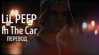lil peep - in the car (перевод / with russian lyrics)