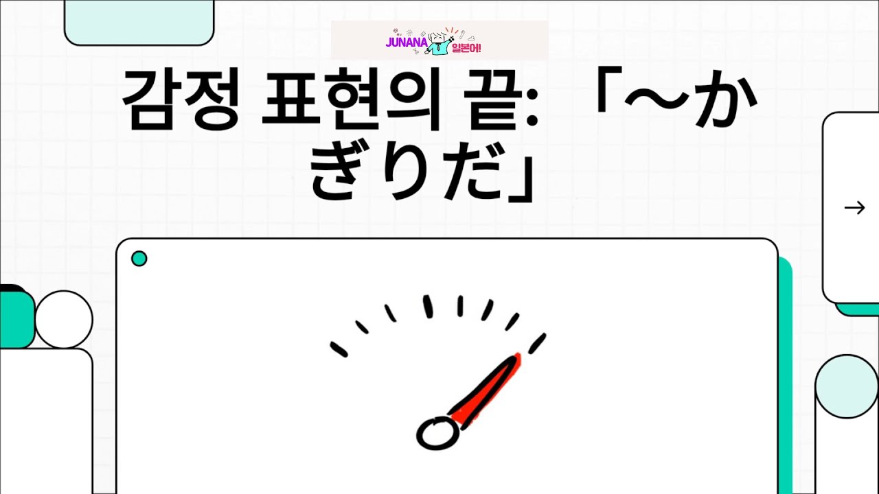 감정 표현의 끝 「〜かぎりだ」=【 かぎりだ(限りだ)】 【하기 그지없다】 【#JLPT N1】 - YouTube