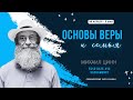 Основы Веры и Семья | Часть 3 | Михаил Цинн