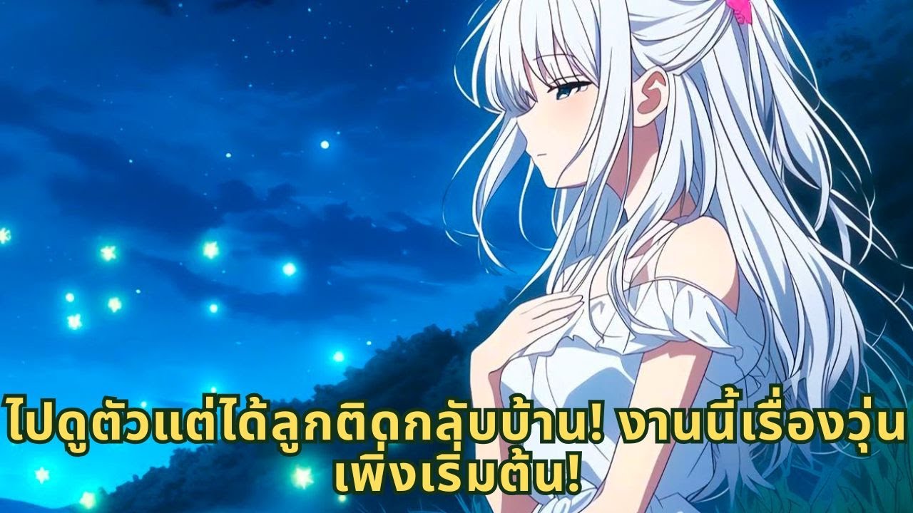 ไปดูตัวแต่ได้ลูกติดกลับบ้าน! งานนี้เรื่องวุ่นเพิ่งเริ่มต้น!