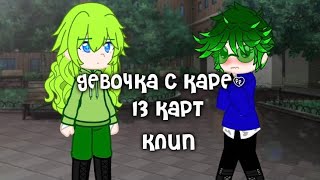 ~13 карт~ .• Девочка с каре Мукка•. Клип 13 карт~ Вару/красный Джокер ^ _Микки_