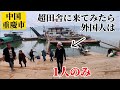 中国の鉄道と船でようやく着いた田舎の風景に唖然、、、