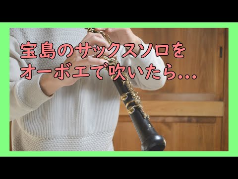 【無理やり】【吹奏楽】宝島のサックスソロをオーボエで吹いたらこうなる