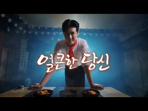 신성 얼큰한 당신 Official M V