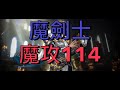 【天堂M】又收了一個16級血盟,新艾比若盆地是為我衝91準備的嗎?#SP114#리니지M#신검#一日一餐#超慢跑