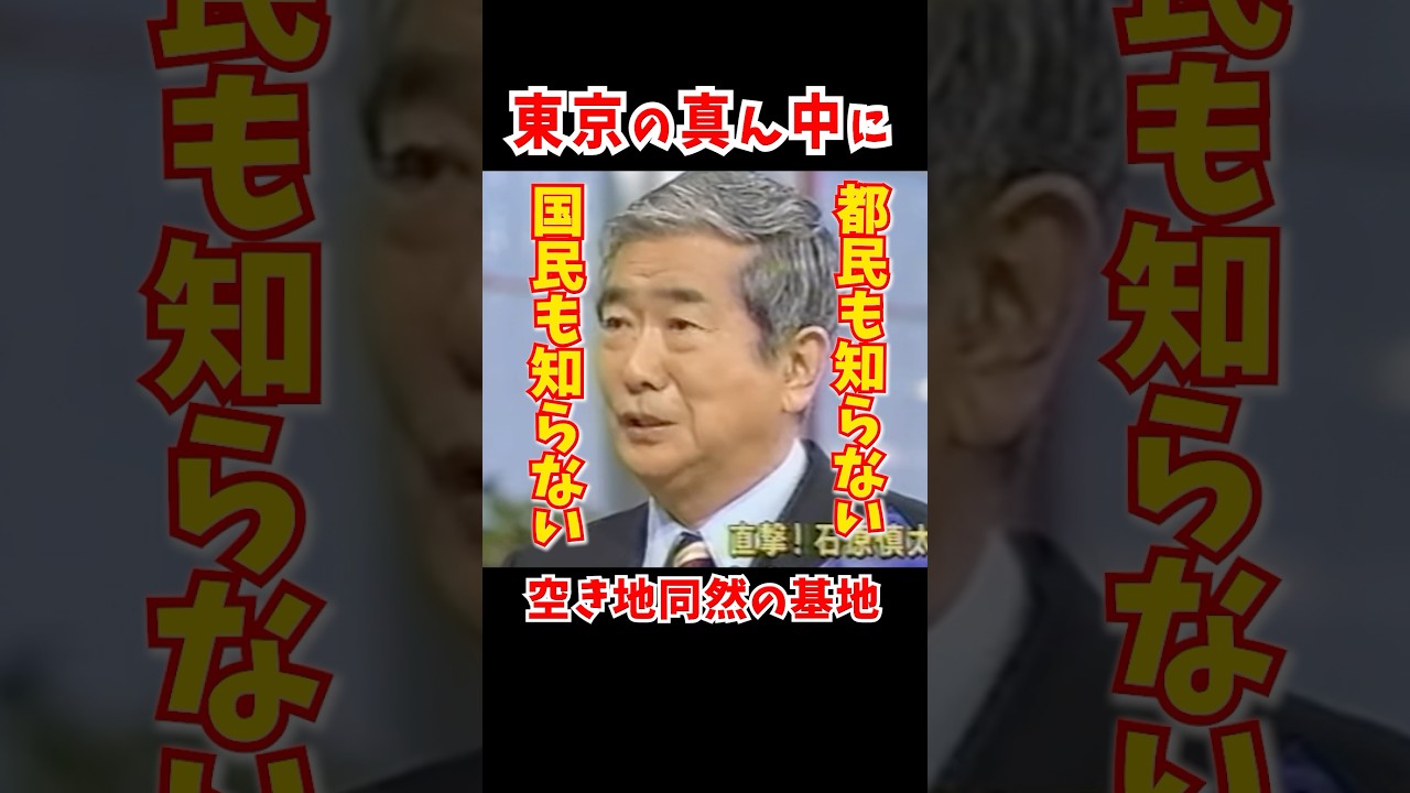 【横田基地】戦後、連合国軍に接収された横田基地問題に正面から斬り込んだ石原慎太郎 #石原慎太郎 #アメリカ #都知事選