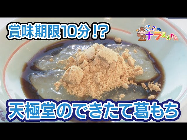 Kudzu mochi with a shelf life of just 10 minutes?! A sneak peek at