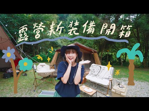 露營新裝備開箱!新帳篷💓Ogawa 52R小川帳💓開帳啦! 🏵 李佳穎