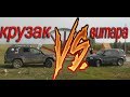 Что круче Land Cruiser 100  или Suzuki Vitara на бездорожье