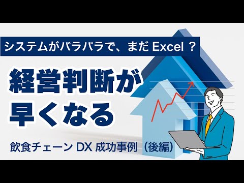 「まだExcelで会議資料?」→ DXで“次の一手”が見える経営へ!|飲食DX成功事例【後編】