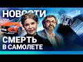 ⚡️НОВОСТИ | СМЕРТЬ В САМОЛЕТЕ | УДАРЫ ПО РОССИИ | ОБЫСКИ У ТИМОШЕНКО | ПЕРЕГОВОРЫ С ПУТИНЫМ | ИРАН