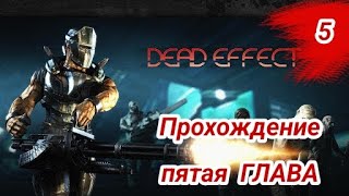 Walkthrough CHAPTER 5  DEAD EFFECT / Прохождение пятая ГЛАВА  ДЕАД ЭФФЕКТ