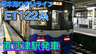 【えちごトキめき鉄道】ET122系 直江津駅 発車