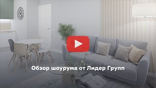 Обзор шоурума от Лидер Групп