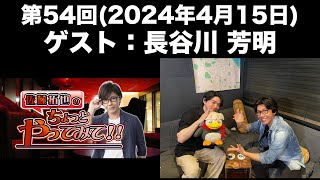 【ゲスト：長谷川芳明】[第54回] 佐藤拓也のちょっとやってみて！！(前半無料)