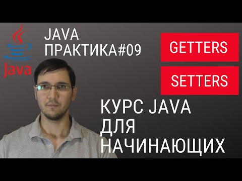 Видео: Какова цель модификаторов доступа в Java?