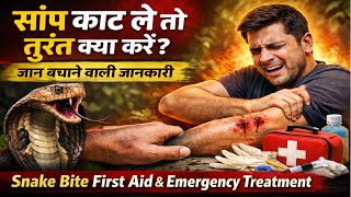 Full Video-सांप काट ले तो तुरंत क्या करें? जान बचाने वाली जानकारी Snake Bite First Aid & Treatment 