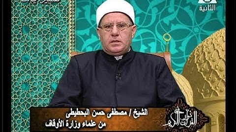 برنامج فى نور القرآن الكريم مع الشيخ مصطفى حسن البحطيطى والقارئ أحمد تميم إذاعة 10 11 2017