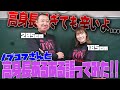 2m5cmの超高身齋藤信治さん(元男子バレーボール日本代表)初登場! 学校の教室で超高身長あるある語ってみた!