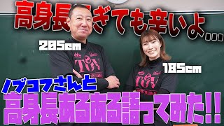 2m5cmの超高身齋藤信治さん（元男子バレーボール日本代表）初登場！ 学校の教室で超高身長あるある語ってみた！