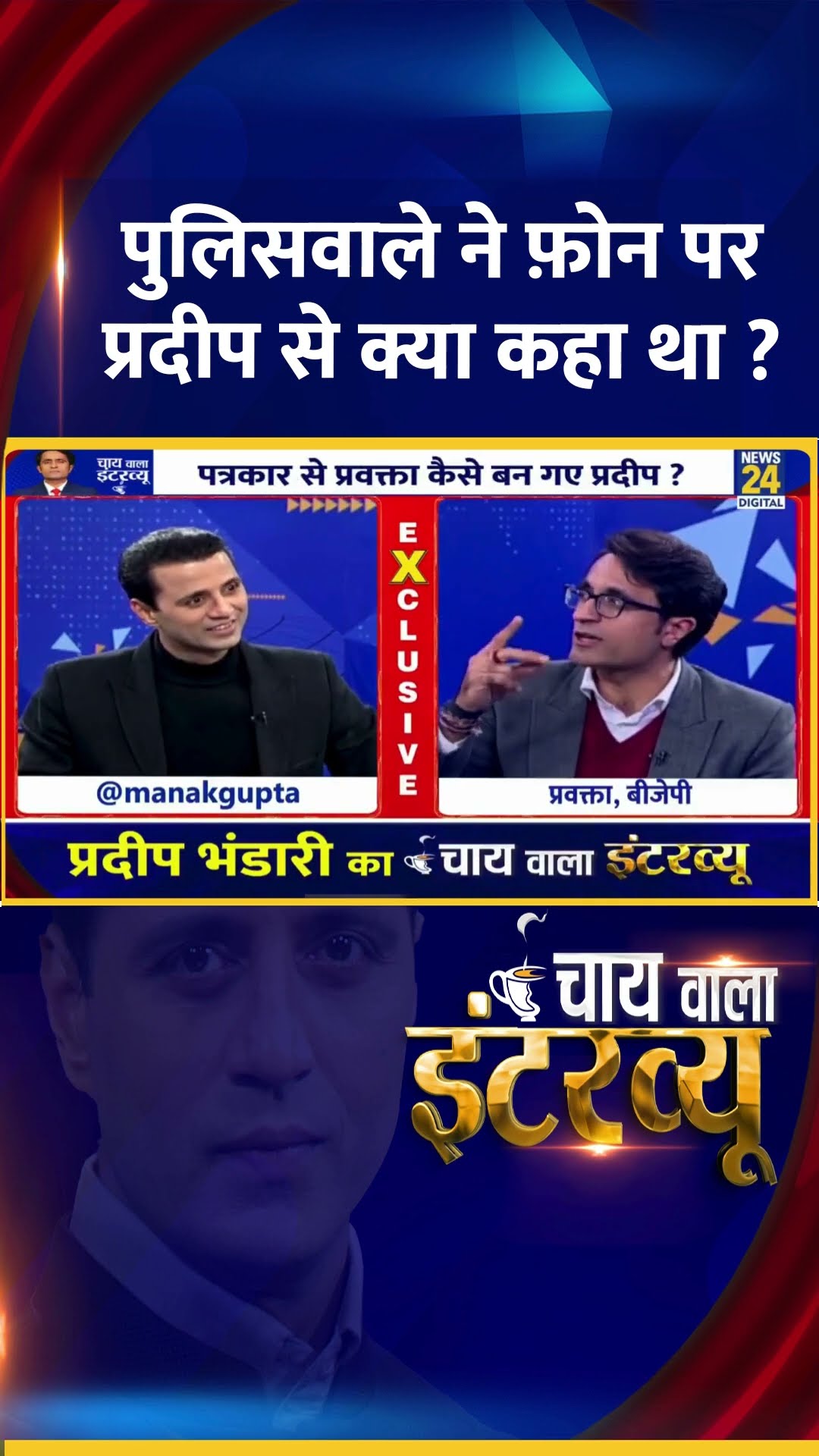 BJP प्रवक्ता Pradeep Bhandari को Police ने क्यों किया था Phone ?