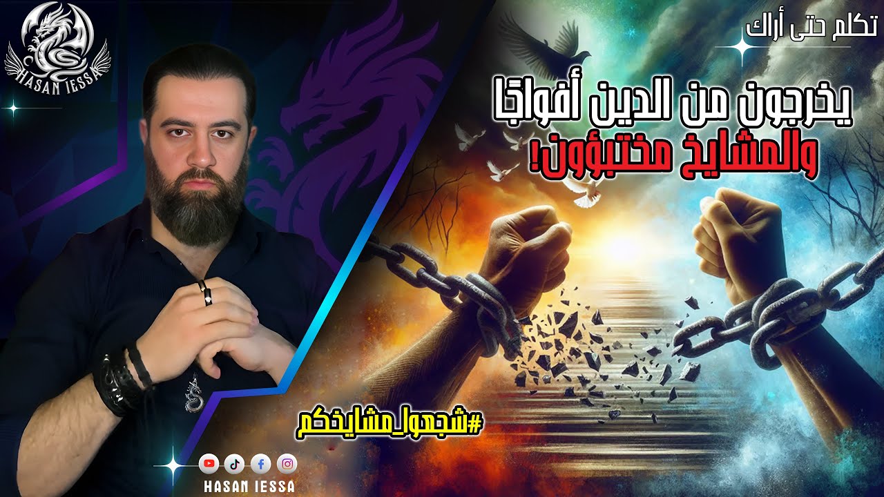 يخرجون من الدين أفواجًا والمشايخ مختبؤون! (08-07-2025) الأستاذ علي حسين 