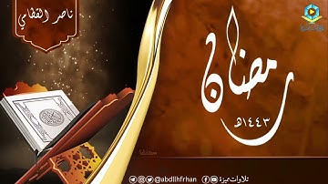 #ناصر_القطامي ||  تلاوة هادئة بديعة لماتيسر من سورة يوسف من روائع تلاوات ليالي رمضان ١٤٤٣هـ