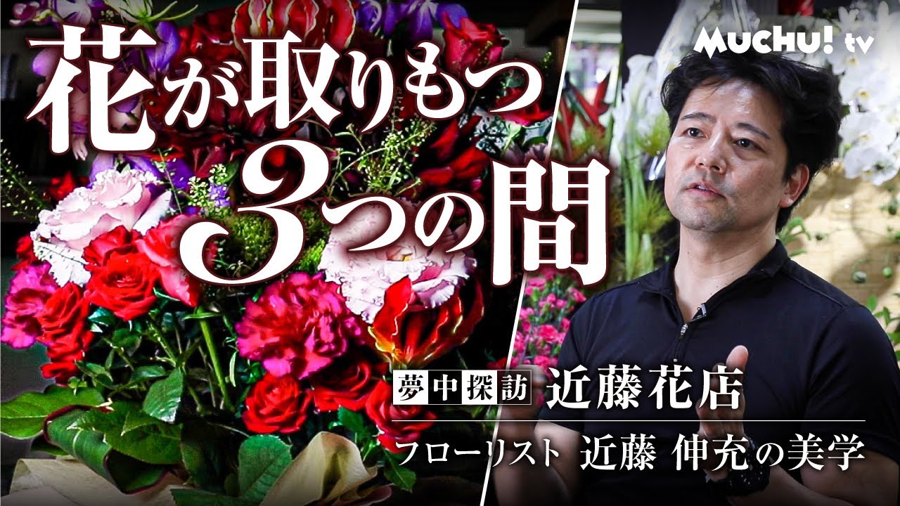 佐賀県有田町 有田焼の町の花屋 近藤花店 フローリスト 近藤伸充さんのお花にまつわるお話 Muchutv 夢中探訪 Youtube