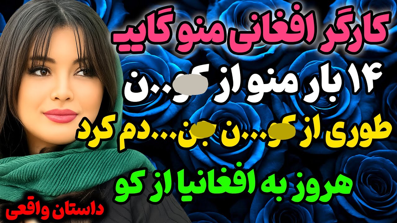 کارگر افغانیمون منو... #پادکست #داستان_واقعی #رادیو_داستان