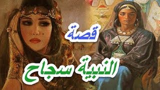 سجاح بنت الحارث | القصة الكاملة لظهور نبية العرب الكاذبة و زواجها من مسيلمة الكذاب و ادعائهما النبوة