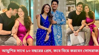 আযশর সথ ১০ বছরর পরম, কব বয করবন সমরজ Somraj Maity Ayushi Talukdar