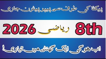 PECTA 5th & 8th Class Exam 2026  New Paper Pattern & Date Sheet Full Details  PEC Latest Update