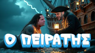 Ο ΠΕΙΡΑΤΗΣ x #teostyyy #chrisasmr