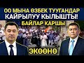 ЭКИ ДОСТУ ЭРКЕКЧЕ КОЛДОП ЧЫГЫШТЫ ӨЗБЕК ТУУГАНДАР! ДАКАНСА КОЛДОЙБУЗ, БАЙЛАР КАРШЫ ЧЫГЫП АТАТ ДЕШТИ!