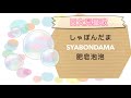 日文兒童歌 Shabondama 肥皂泡泡 しゃぼんだま - Seiko Sensei