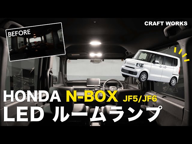 新型N-BOX】ルームランプをフルLEDに交換！簡単DIYで快適に！ホンダ N