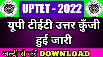 UPTET 2022 ANSWER KEY || यूपी टीईटी का ANSWER KEY जारी