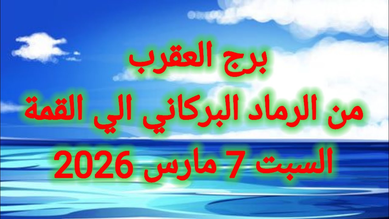 توقعات برج العقرب اليوم 🦂 من الرماد البركاني إلي القمة 👈 السبت 7 مارس 2026