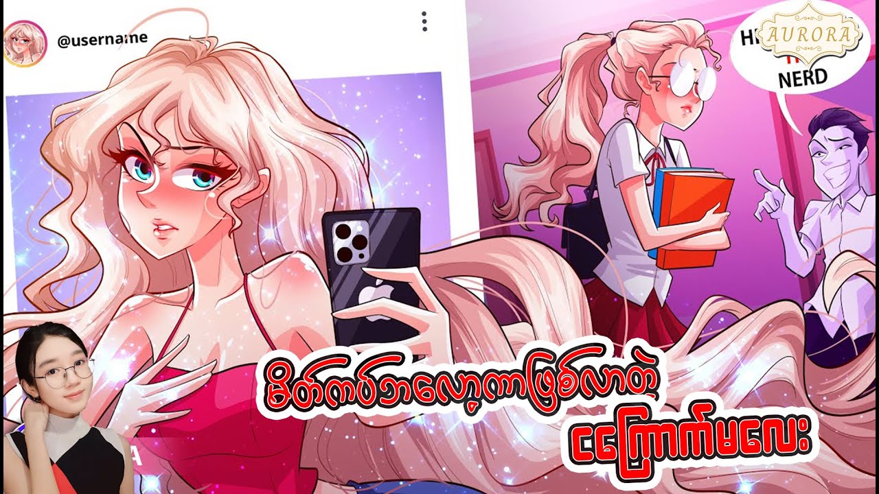 မိတ်ကပ်ဘလော့ဂါဖြစ်လာတဲ့ ငကြောက်မလေး