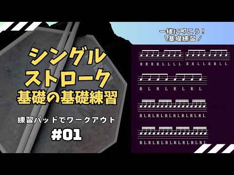 シングルストロークの強化・安定させる基礎練習｜練習パッドでワークアウト-Vol.01