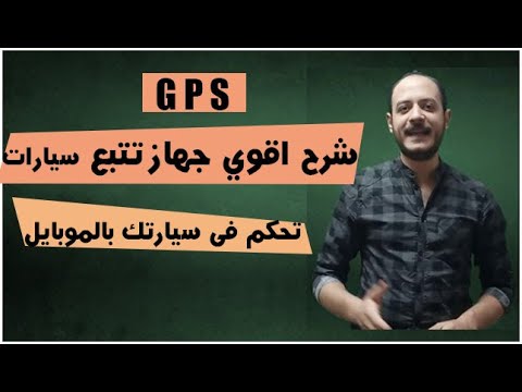شرح افضل جهاز تتبع سيارات فى العالم  و طريقة التحكم الكامل فى سيارتك عن طريق موبايلك  
