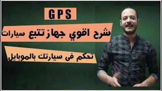 شرح افضل جهاز تتبع سيارات فى العالم GPS و طريقة التحكم الكامل فى سيارتك عن طريق موبايلك track solid