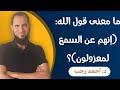ما معنى قول الله عن الشياطين إنهم عن السمع لمعزولون د أحمد رجب