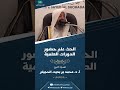 الحث على حضور الدورات العلمية للشيخ أ د محمد بن بخيت الحجيلي