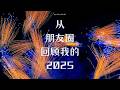 偷看我的pyq｜我的2025年度总结报告