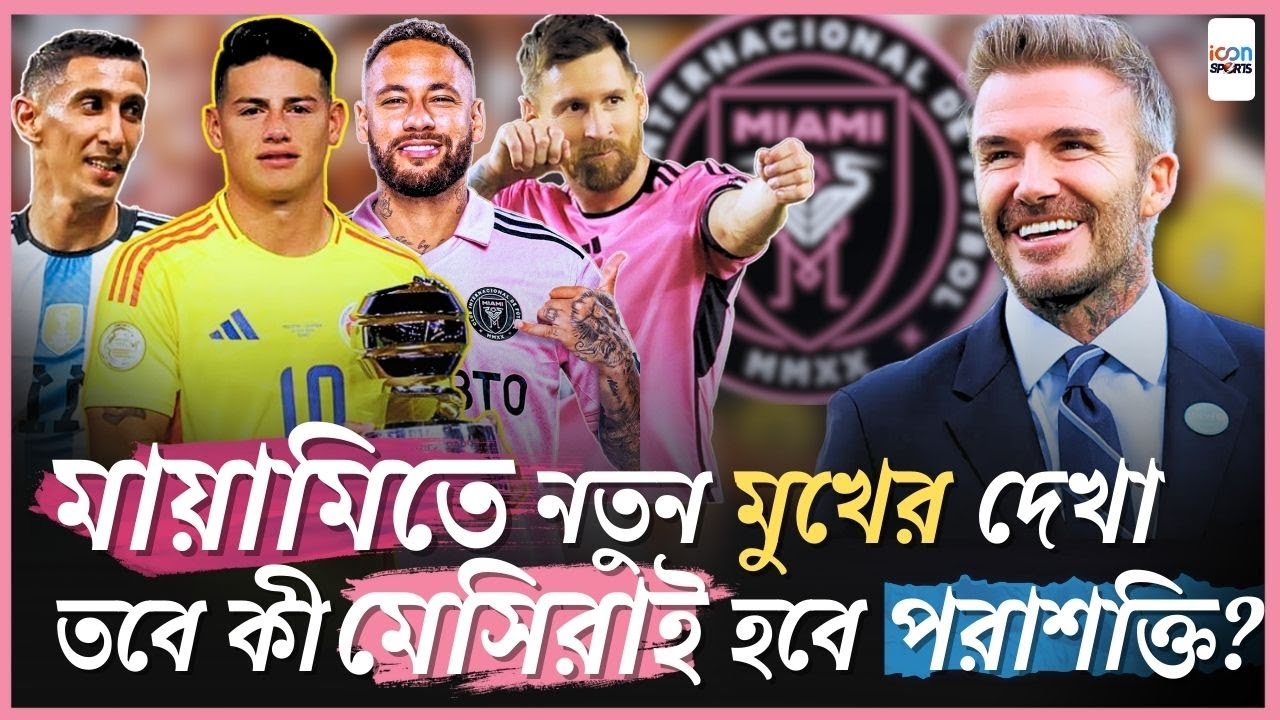 মায়ামিতে নতুন মুখের দেখা, তবে কী মেসিরাই হবে সেরা দল? | Inter Miami FC | James Rodríguez | Messi