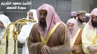 سورة الكهف   سعود الشريم   جودة عالية Surah Al Kahf